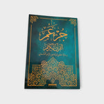 Cargar imagen en el visor de la galería, Corán Juz ´Amma Árabe  – Letra Grande (Últimos capítulos)
