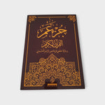 Cargar imagen en el visor de la galería, Corán Juz ´Amma Árabe  – Letra Grande (Últimos capítulos)
